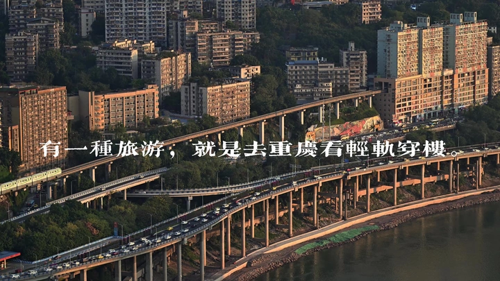 远眺李子坝轻轨穿楼
