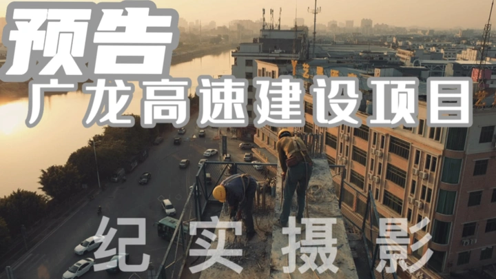 莞番高速（横沥段）纪实