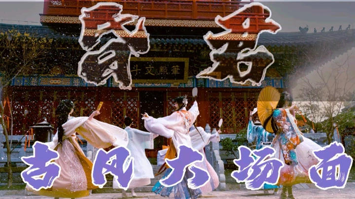昏君系列大场面