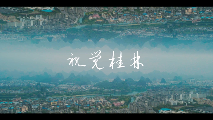 视觉桂林｜2021我眼中的桂林