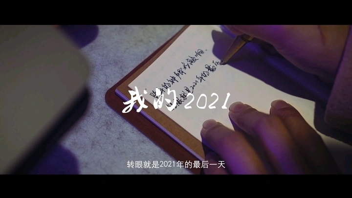 我的2021