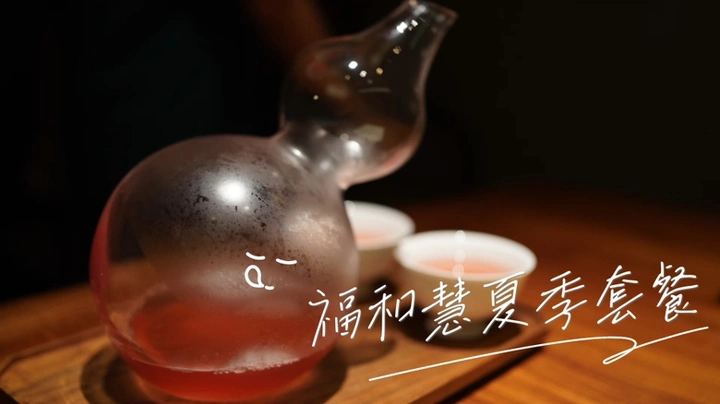 福和慧夏日套餐