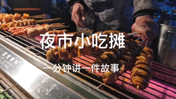 夜市小吃摊
