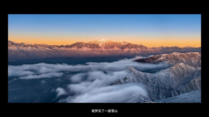 我梦见了一座雪山