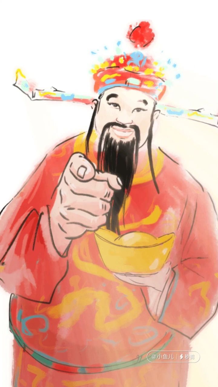 恭喜发财