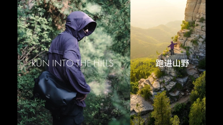 跑进山野 | 这就是徒步摄影的乐趣吧！