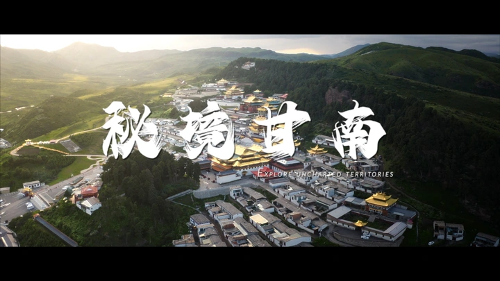 秘境甘南