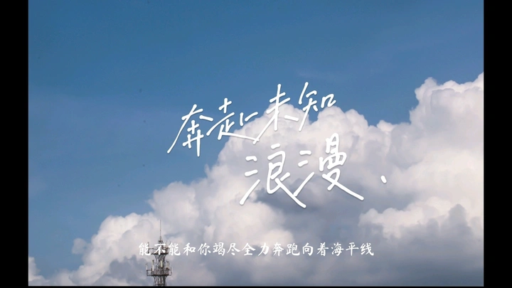 奔赴下一场浪漫