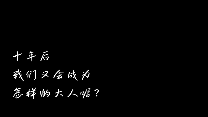 十年后，我们又会成为怎样的大人呢？