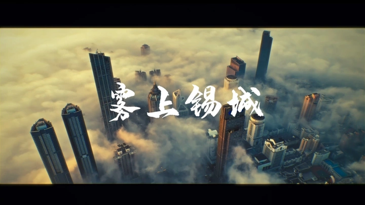 雾上锡城