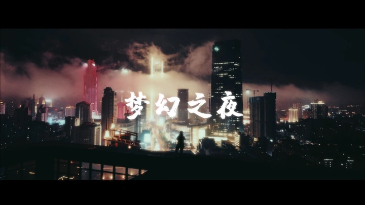 梦幻之夜