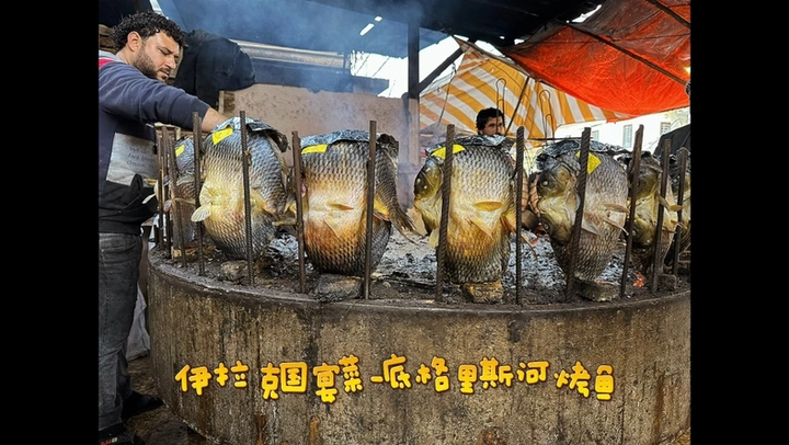 伊拉克国宴菜-底格里斯河烤鱼