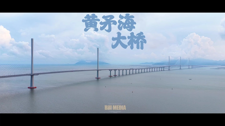 如此壮观的黄茅海大桥！
