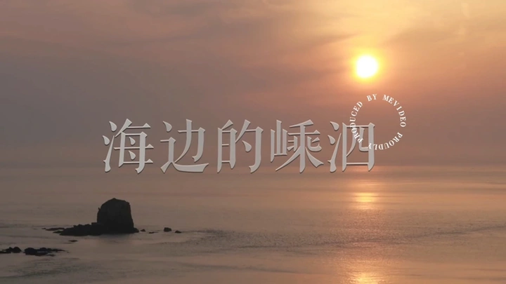 海边的嵊泗