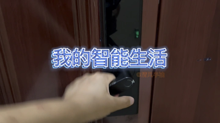 不操心的智能生活