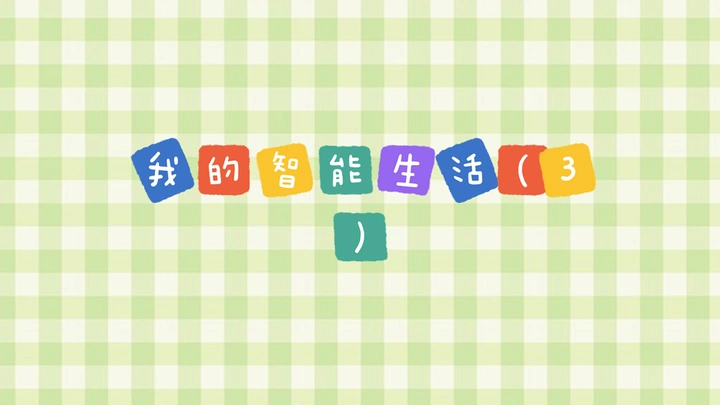 智博会我的智能生活