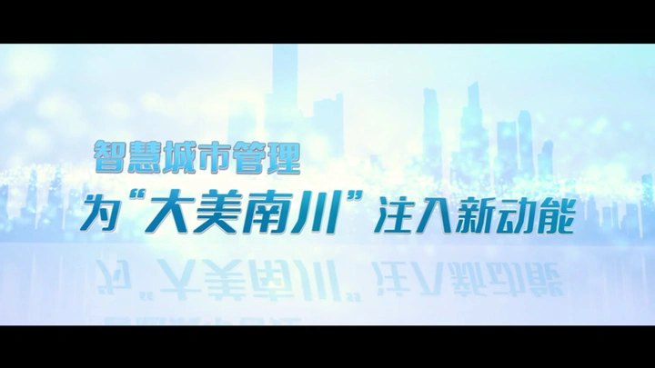 智博会我的智能生活