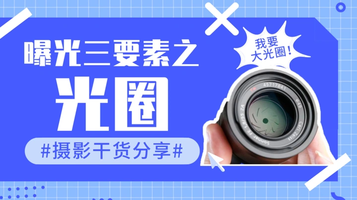 5分钟帮你搞懂光圈和景深！