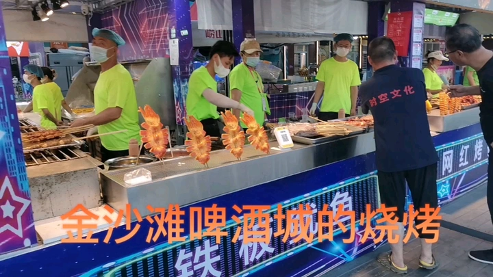 金沙滩啤酒城的烧烤