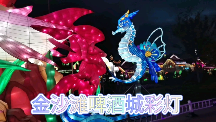 金沙滩啤酒城彩灯