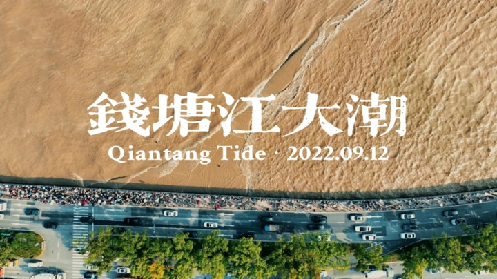 【航拍】20220912钱塘江大潮