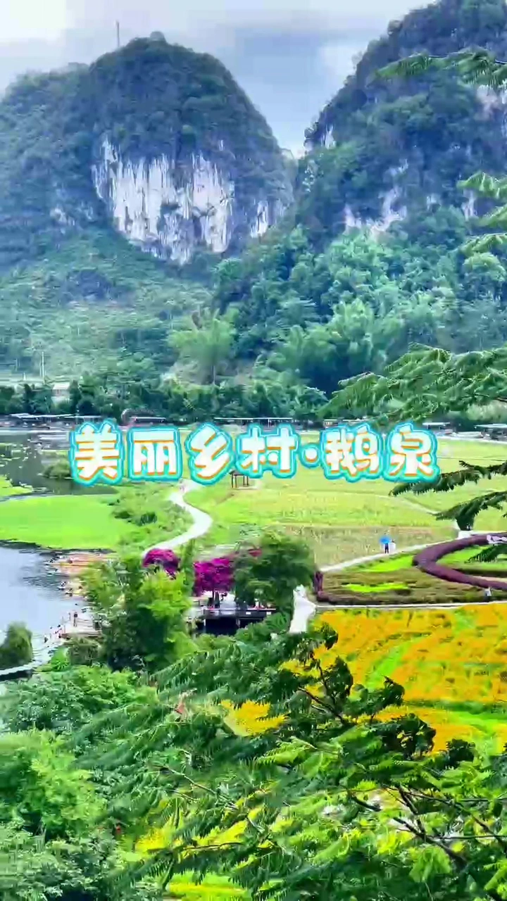 边境小村庄·鹅泉好风光
