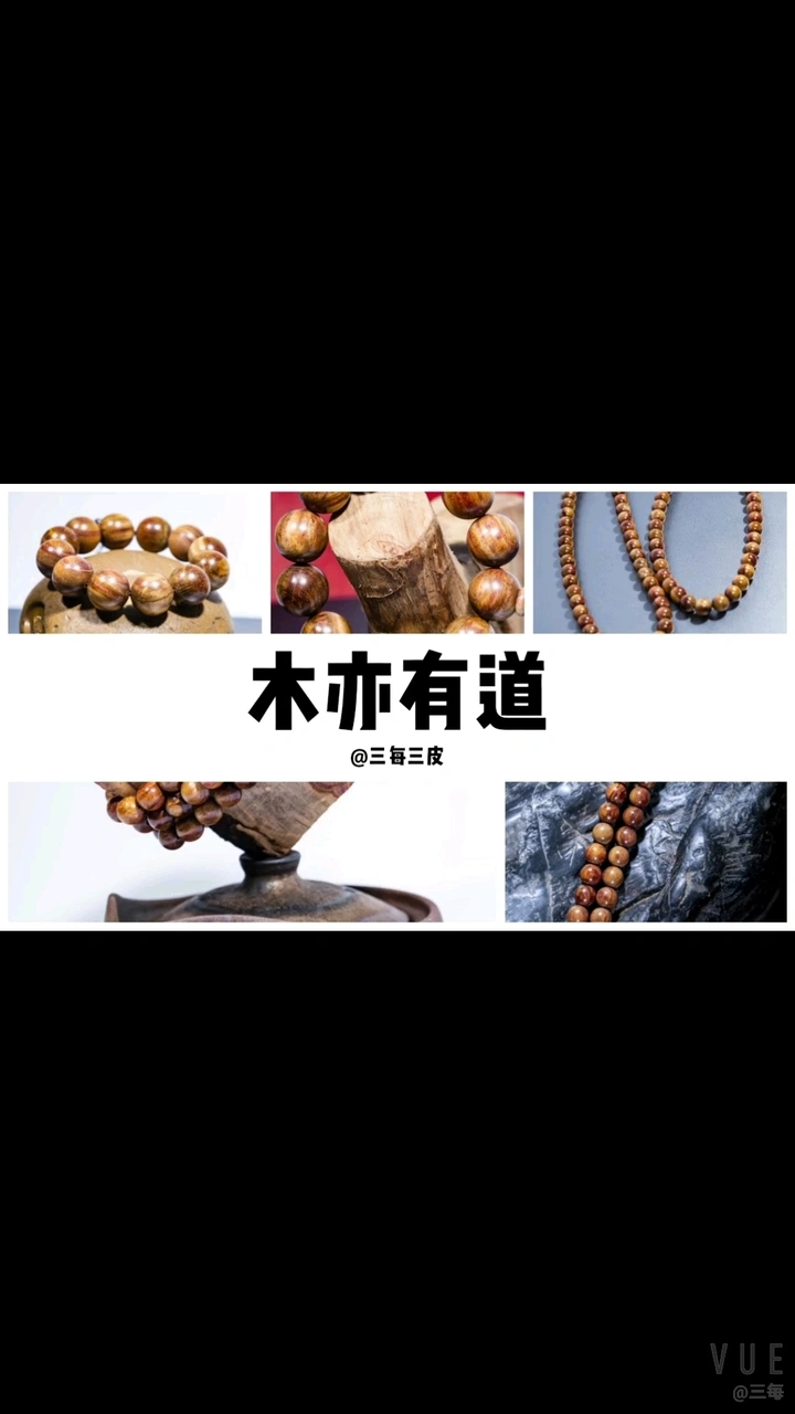 木亦有道，一根朽木的演变。