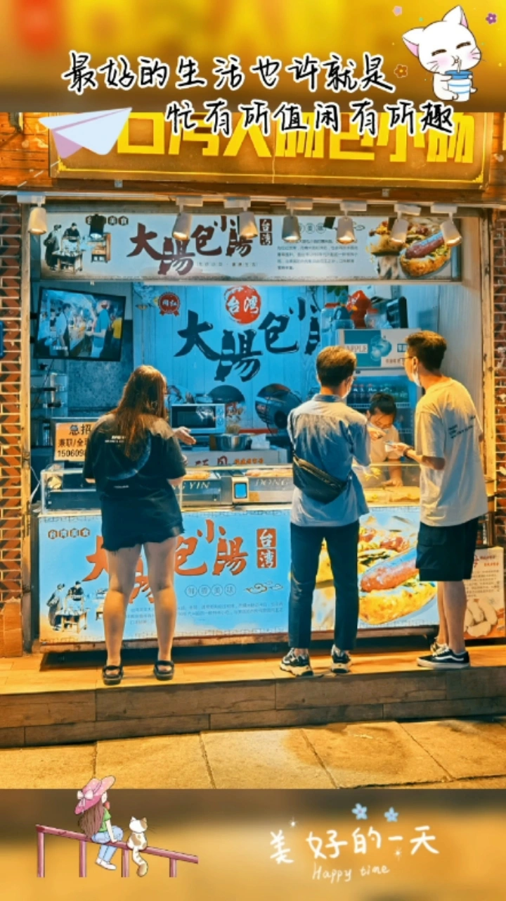忙有所值闲有所趣