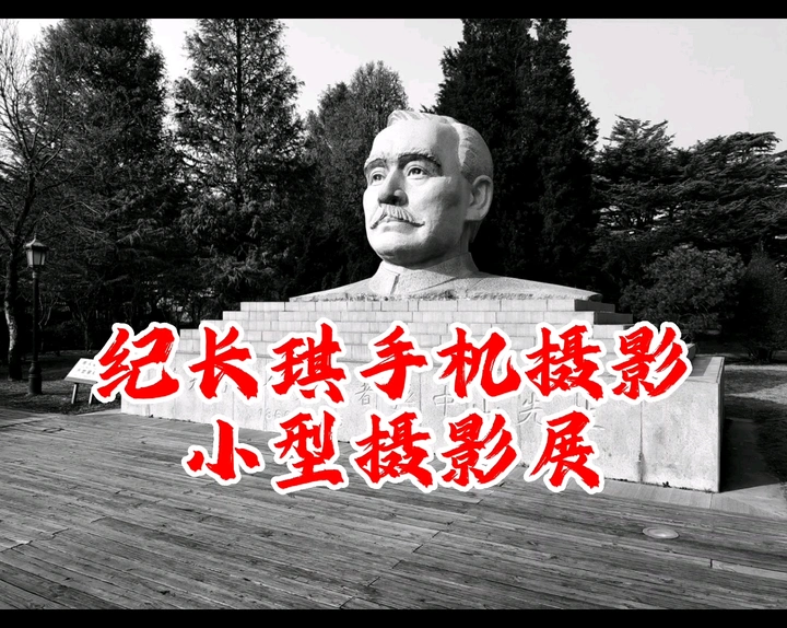 纪长琪摄影展