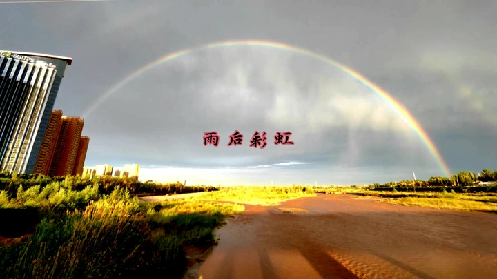 雨后彩虹