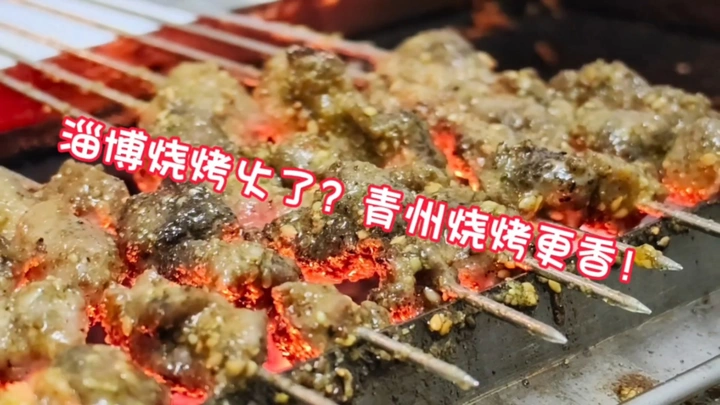 古城青州，有酒有肉，烧烤不排队！