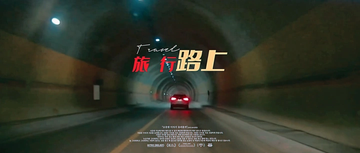 旅行路上
