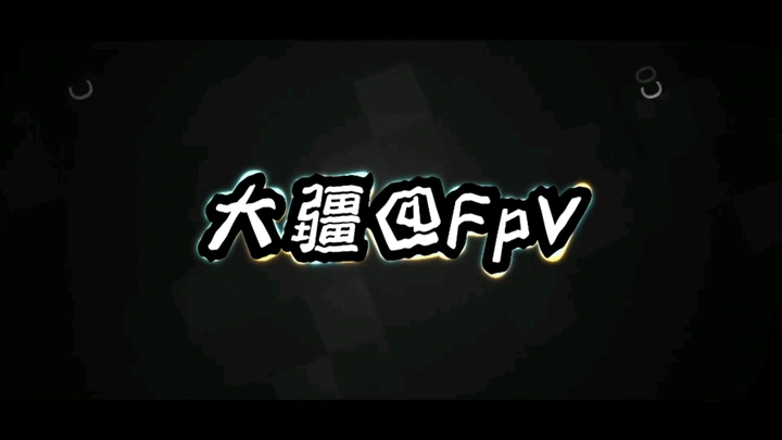 《大疆》#FpY灯光秀