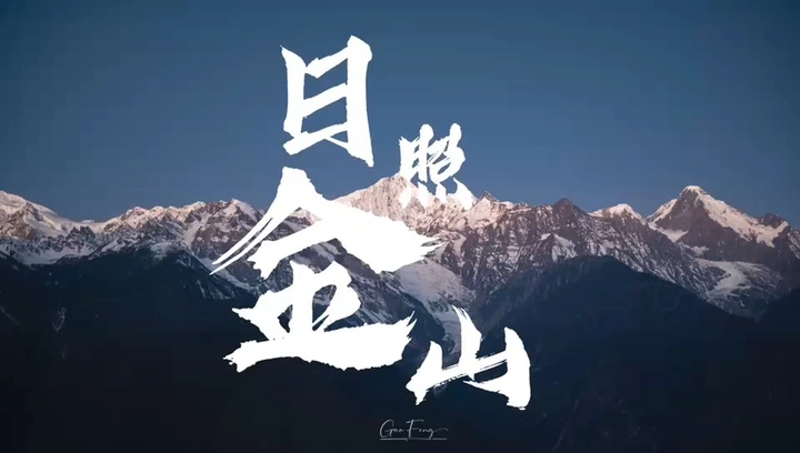 在阳光下闪闪发光｜日照金山