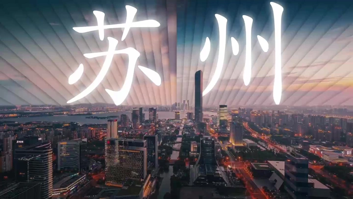 2.67万亿！苏州剑指“中国第