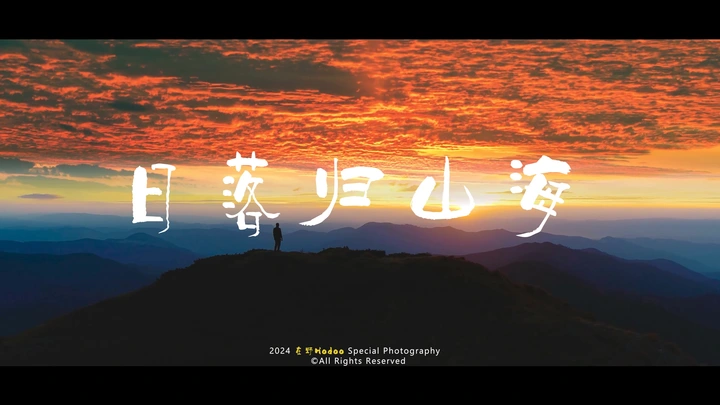 日落下坠，浪漫置顶