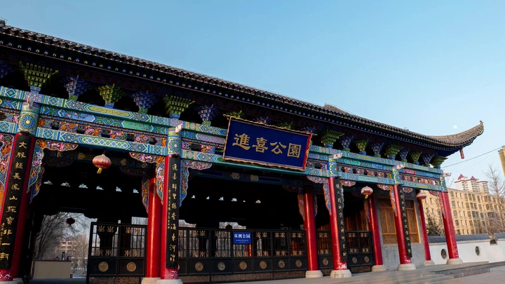 进喜公园