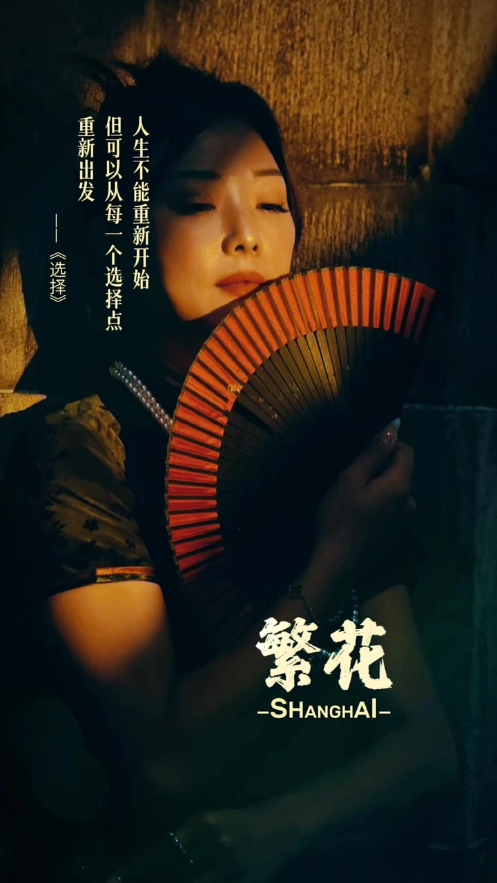 繁花