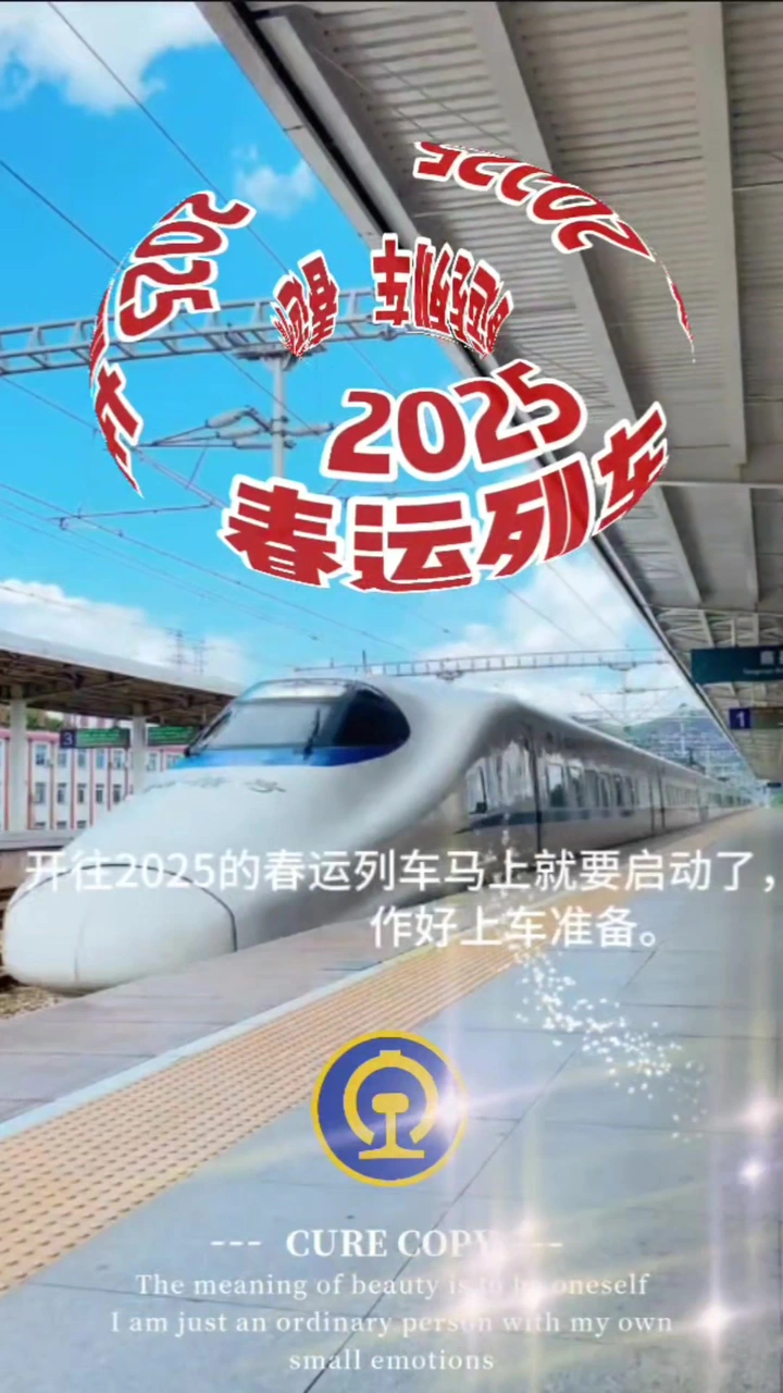 新年列车