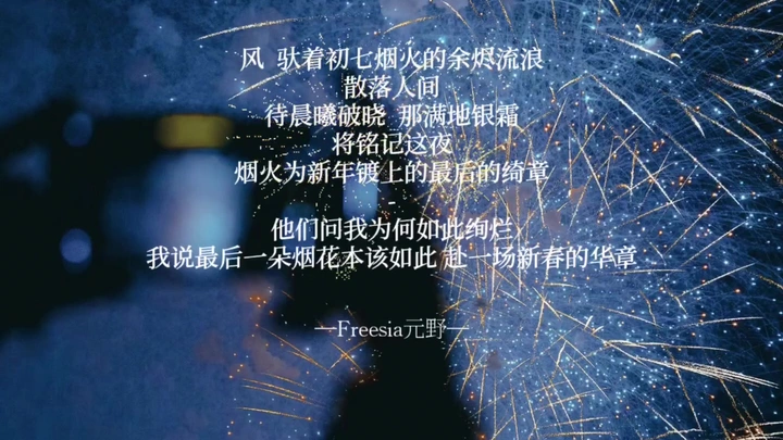 大年初七的最后一场烟火