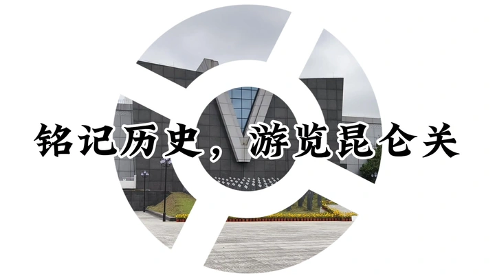 铭记历史，游览昆仑关