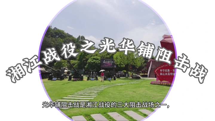 湘江战役之光华铺阻击战