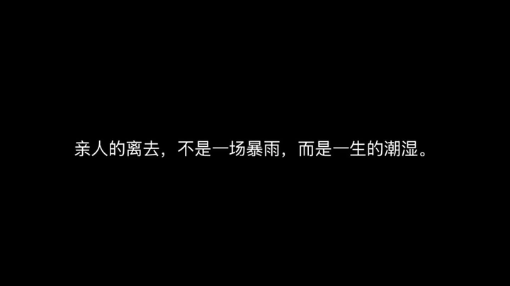 生命回响，与死亡的和解