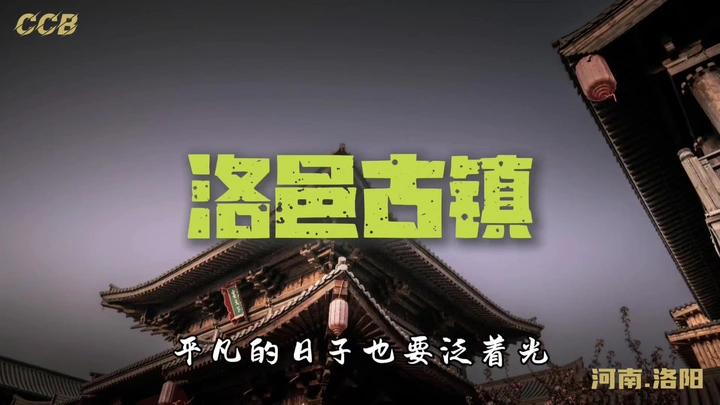 河南洛阳洛邑古镇