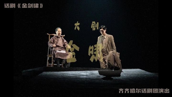 大型话剧《金剑啸》