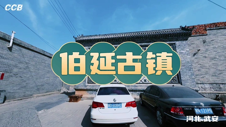 河北-武安伯延古镇