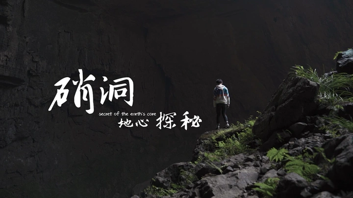 寻龙探穴