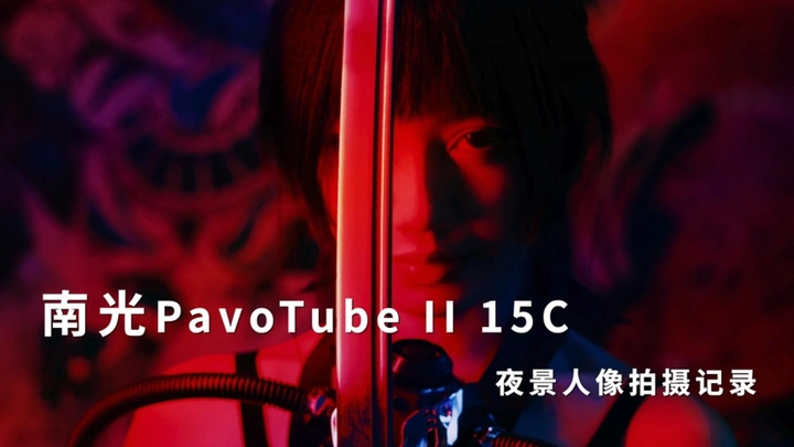 南光pavotube II 15c测评
