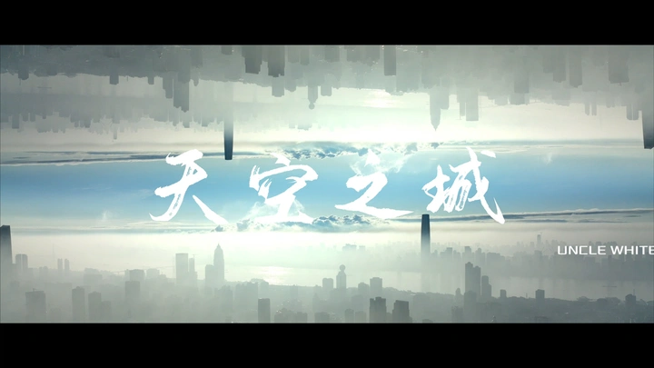 天空之城