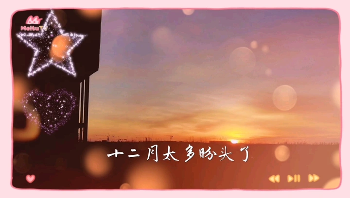 十二月太多盼头了